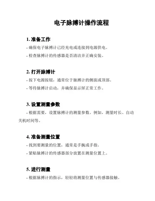 电子脉搏计操作流程