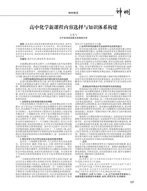 高中化学新课程内容选择与知识体系构建