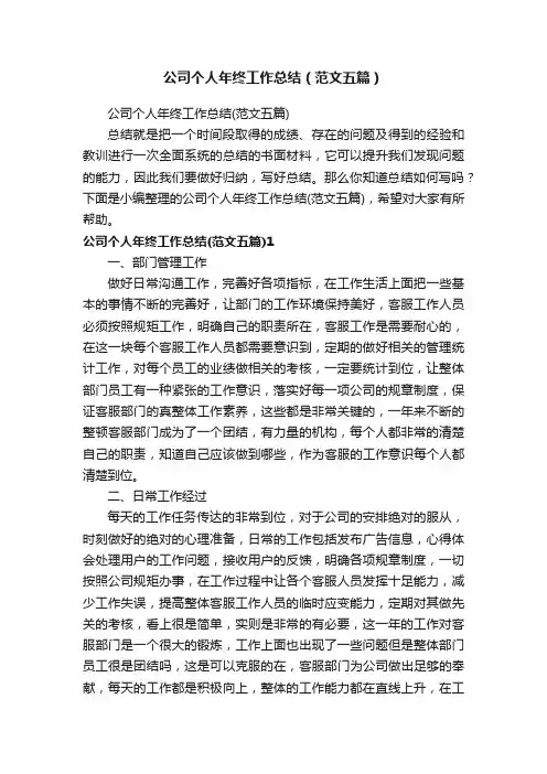 公司个人年终工作总结（范文五篇）