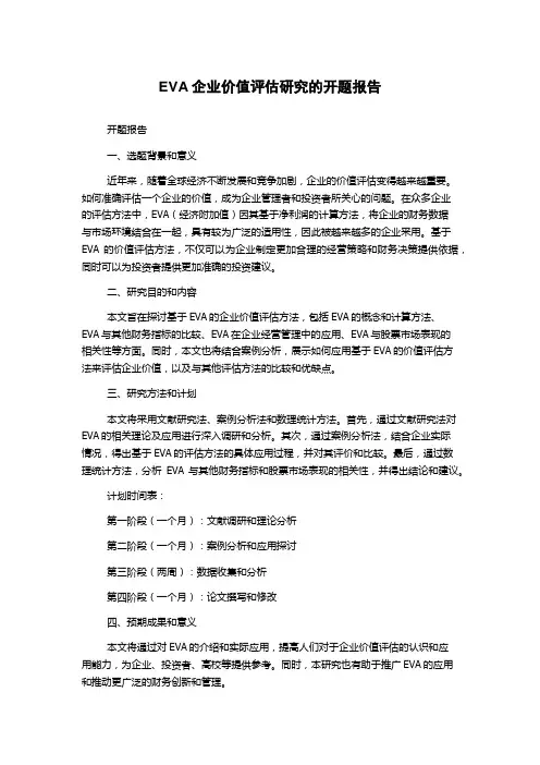 EVA企业价值评估研究的开题报告