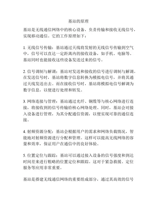 基站的原理
