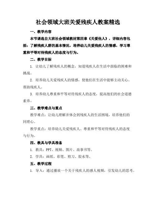 社会领域大班关爱残疾人教案精选