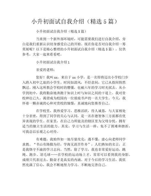 小升初面试自我介绍(精选5篇)