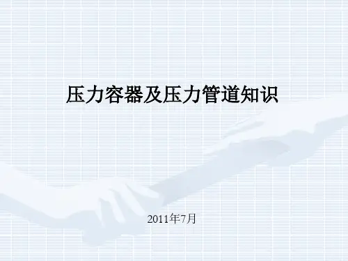 压力容器及压力管道知识