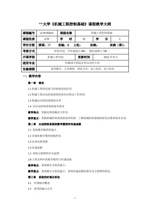 JA_70358《机械工程控制基础 第2版》_李连进(教案大纲)段晓雅[5页]
