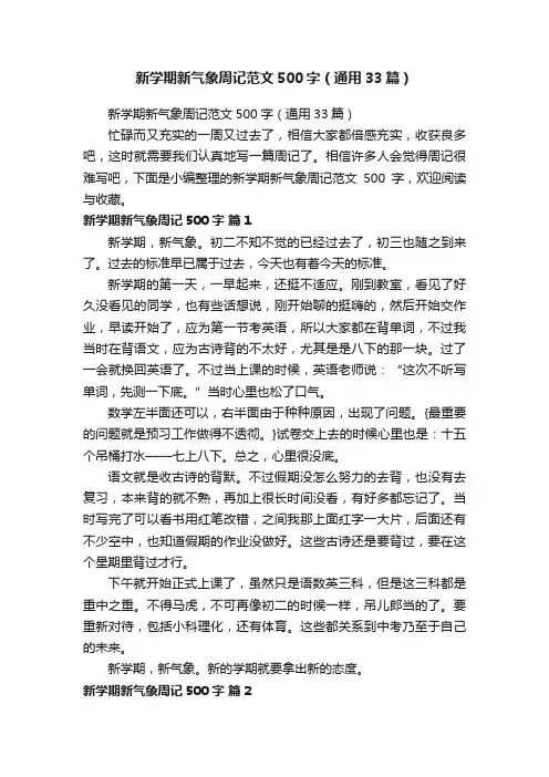 新学期新气象周记范文500字（通用33篇）