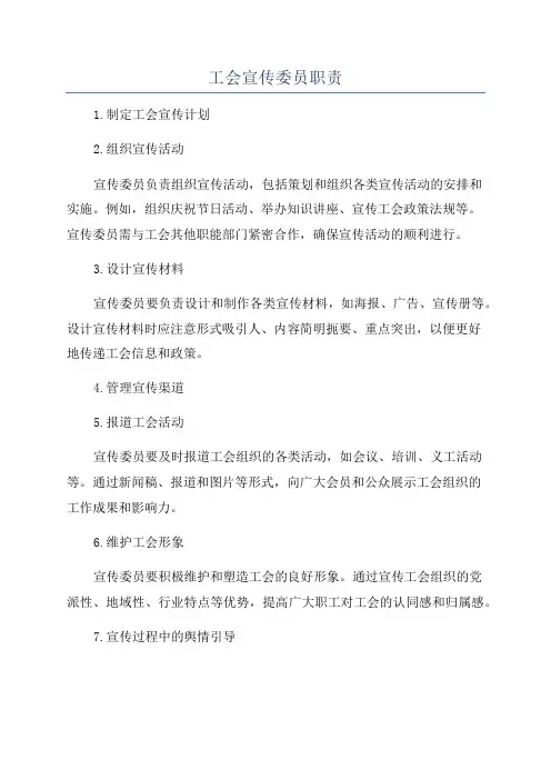 工会宣传委员职责