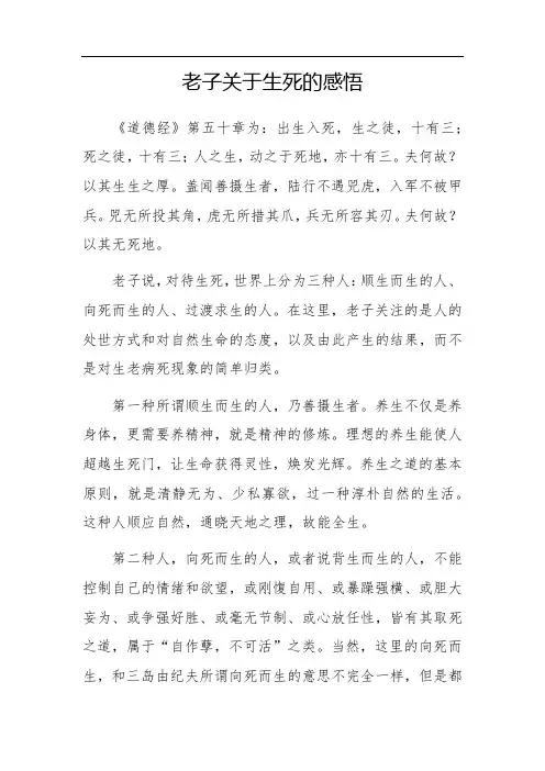 老子关于生死的感悟