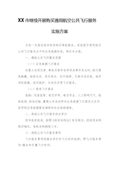 XX市继续开展购买通用航空公共飞行服务实施方案
