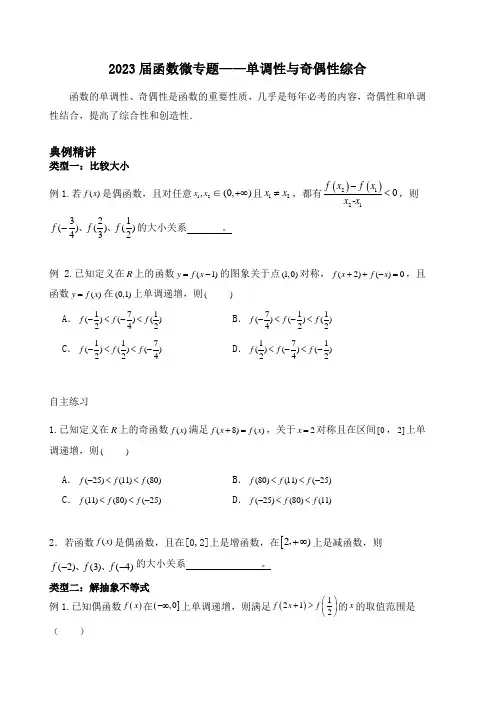 2023届高考数学函数微专题——单调性与奇偶性综合+讲义