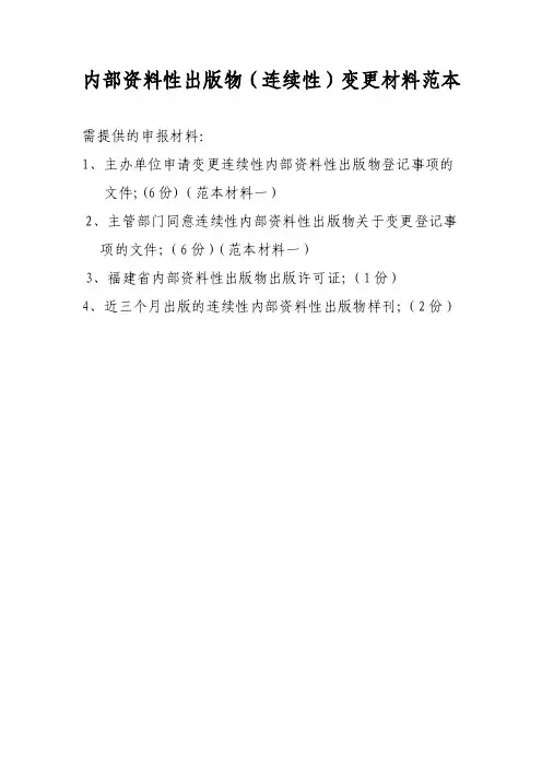 内部资料性出版物（连续性）变更材料范本