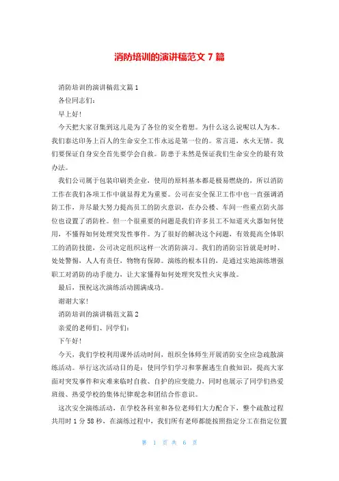 消防培训的演讲稿范文7篇