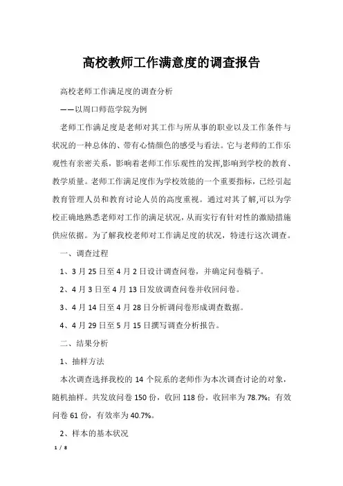 高校教师工作满意度的调查报告