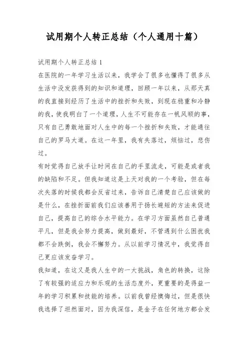 试用期个人转正总结(个人通用十篇)