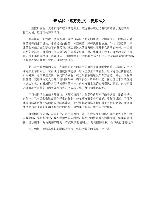 一路成长一路芬芳_初二优秀作文