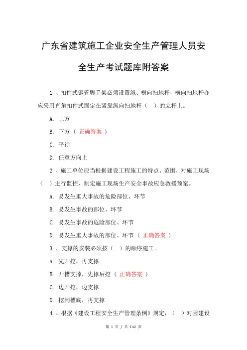 广东省建筑施工企业安全生产管理人员安全生产考试题库附答案