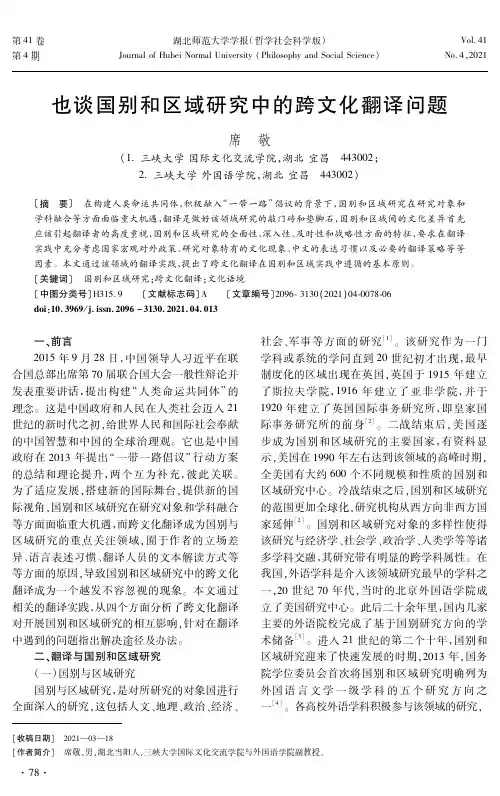 也谈国别和区域研究中的跨文化翻译问题