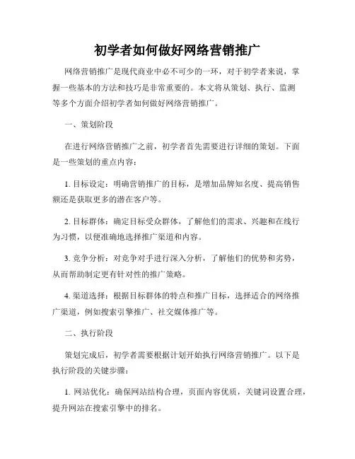 初学者如何做好网络营销推广