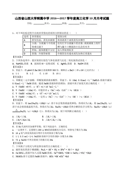 2017届山西省大学附属中学高三化学10月月考试题