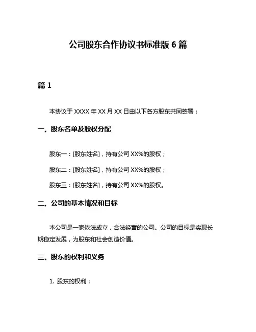 公司股东合作协议书标准版6篇