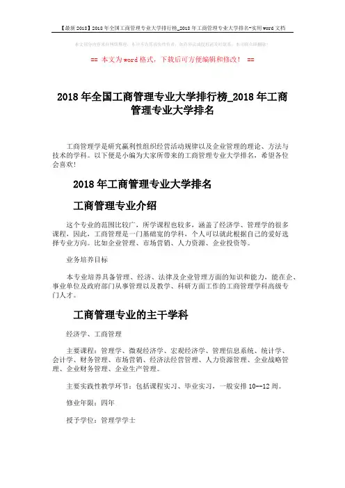 【最新2018】2018年全国工商管理专业大学排行榜_2018年工商管理专业大学排名-实用word文档 (2页)