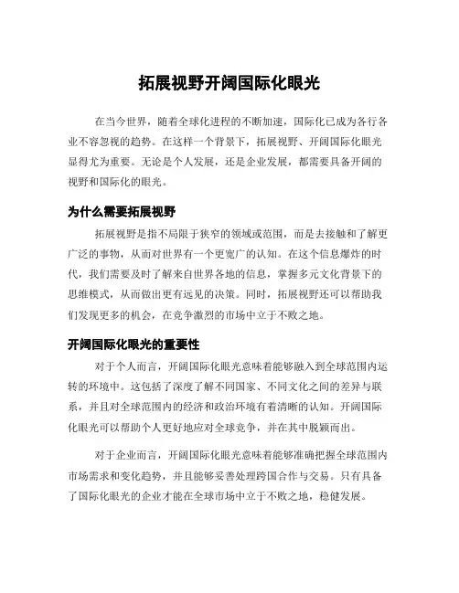 拓展视野开阔国际化眼光
