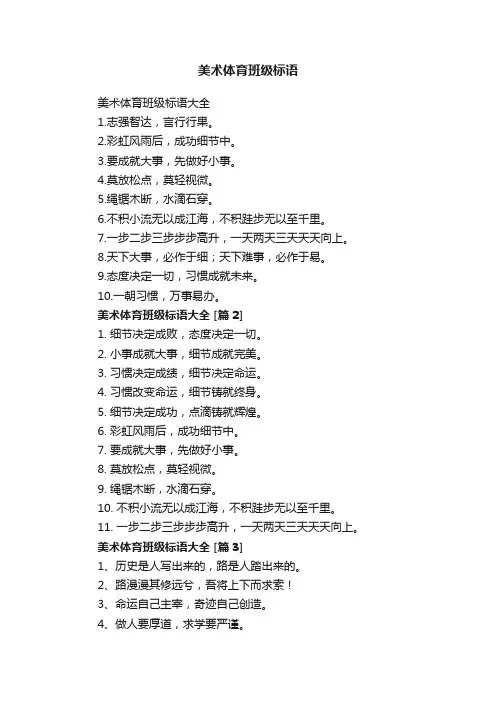 美术体育班级标语