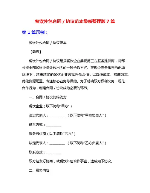 餐饮外包合同／协议范本最新整理版7篇