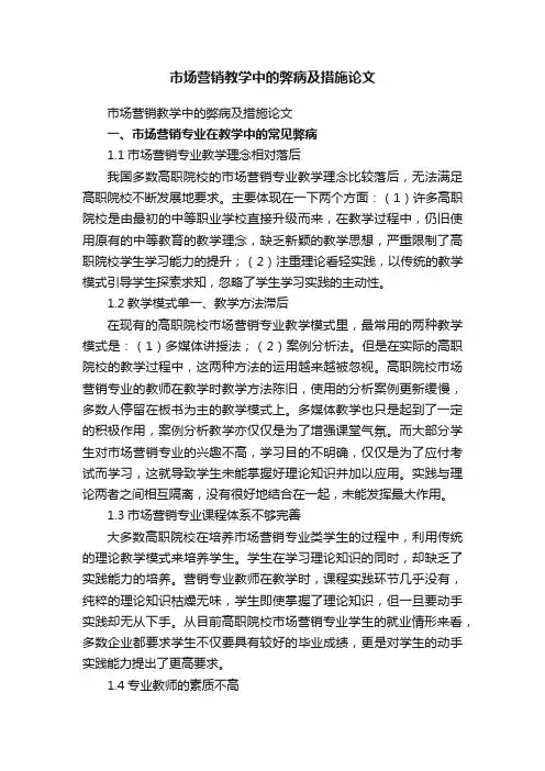 市场营销教学中的弊病及措施论文