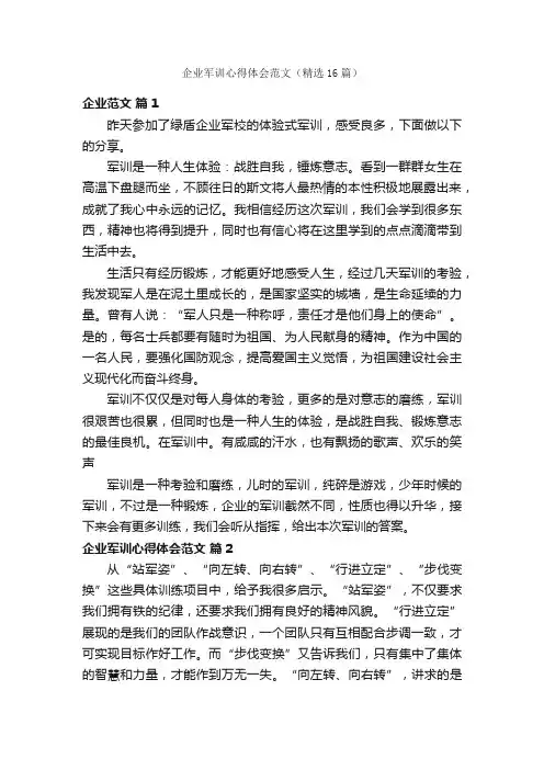 企业军训心得体会范文（精选16篇）
