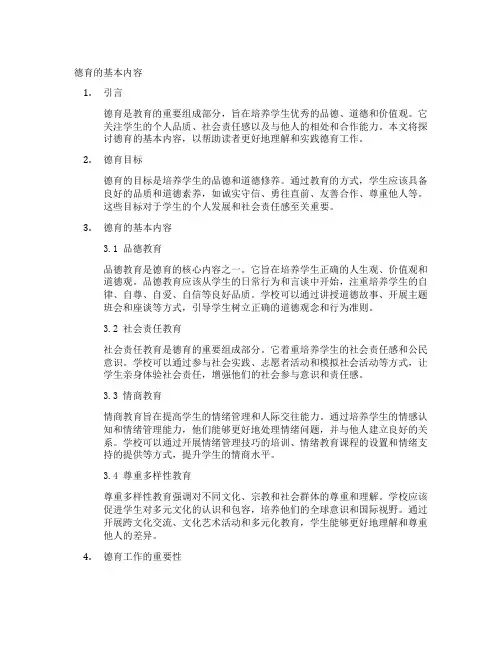 德育的基本内容