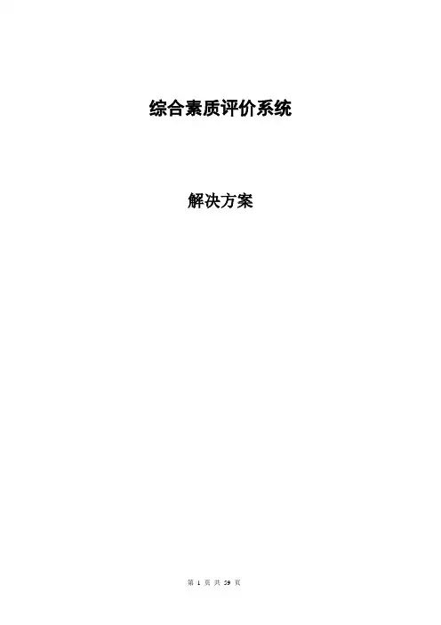 综合素质评价系统解决方案