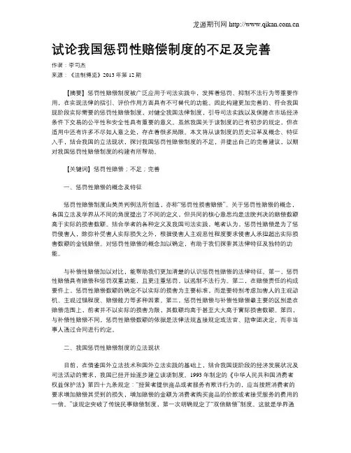 试论我国惩罚性赔偿制度的不足及完善