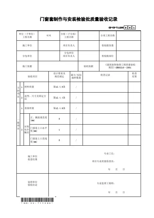 7.1.1.205、门窗套制作与安装检验批质量验收记录