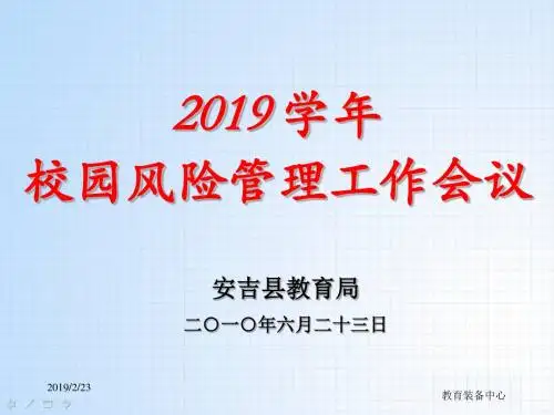 2010学年校园风险管理工作会议-文档资料-PPT精选文档