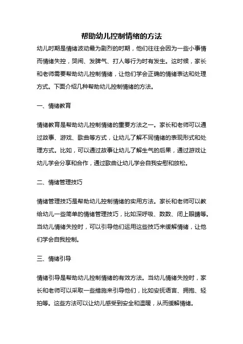 帮助幼儿控制情绪的方法