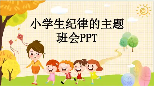 小学生纪律的主题班会PPT