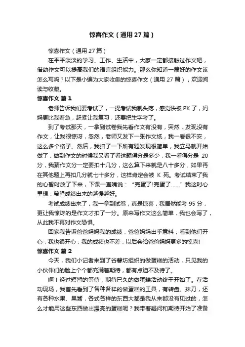 惊喜作文（通用27篇）