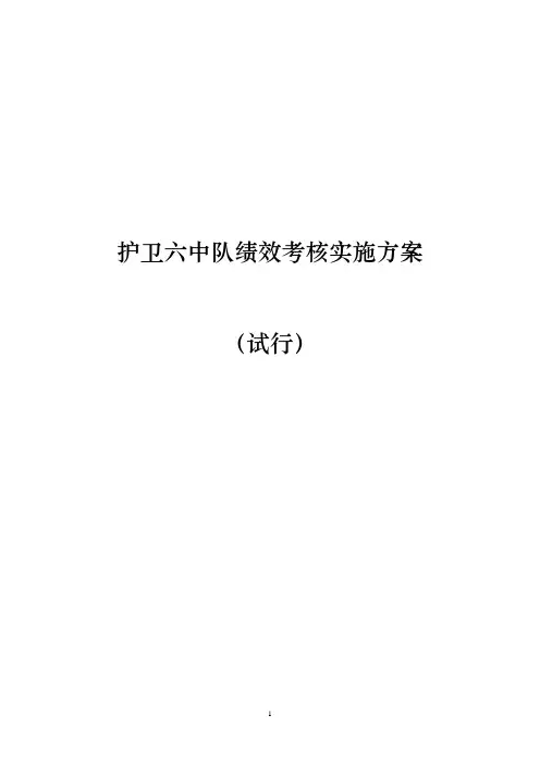 护卫六中队绩效考核实施细则(试行)