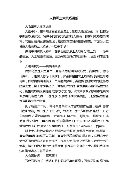 人物画三大技巧讲解