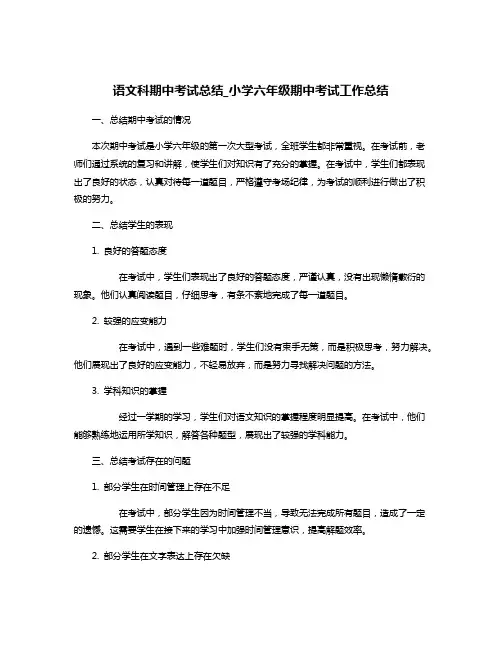 语文科期中考试总结_小学六年级期中考试工作总结