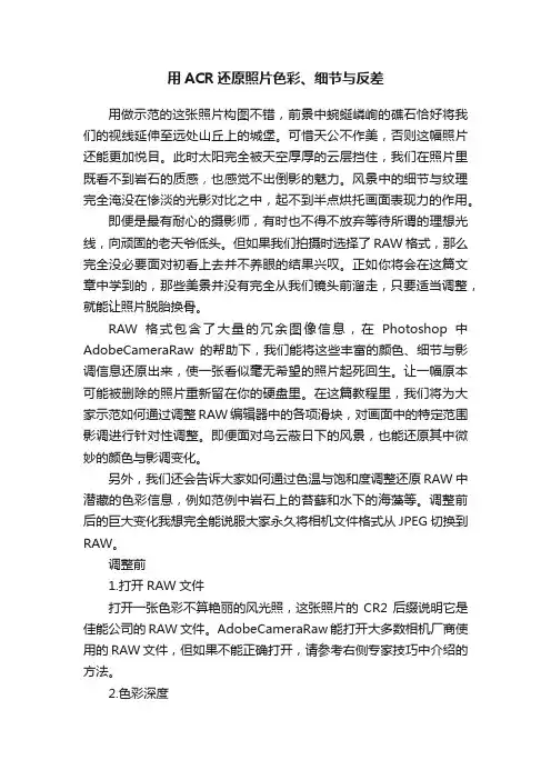 用ACR还原照片色彩、细节与反差