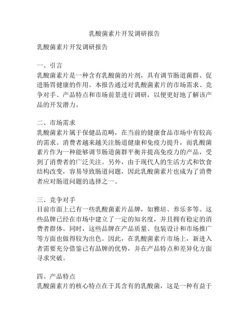 乳酸菌素片开发调研报告