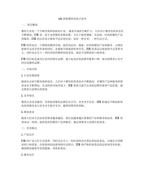syb新版餐饮创业计划书