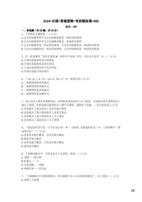 四套全国自考00024《普通逻辑》模拟试卷及答案解析(二)