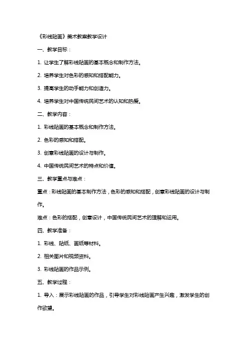 《彩线贴画》美术教案教学设计