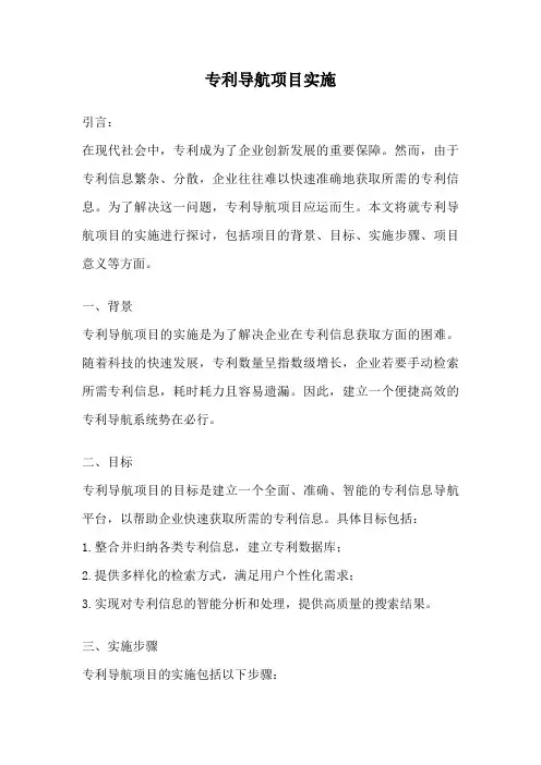 专利导航项目实施