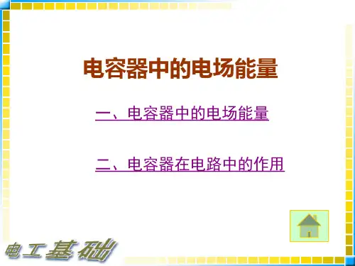 电容器中的电场能量