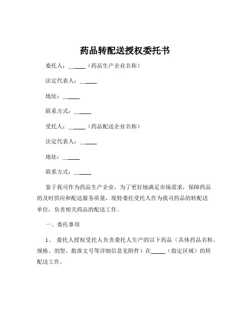 药品转配送授权委托书