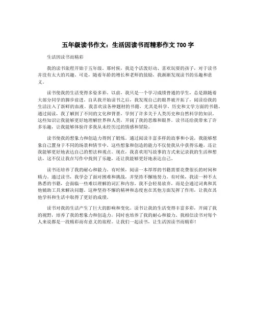 五年级读书作文：生活因读书而精彩作文700字